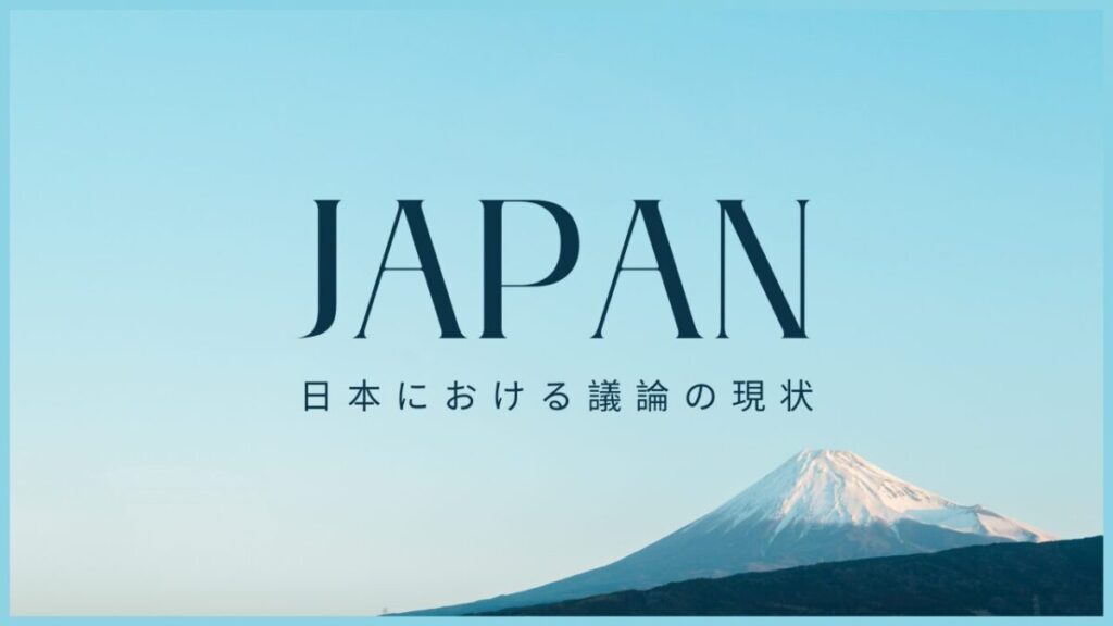 日本における議論の現状