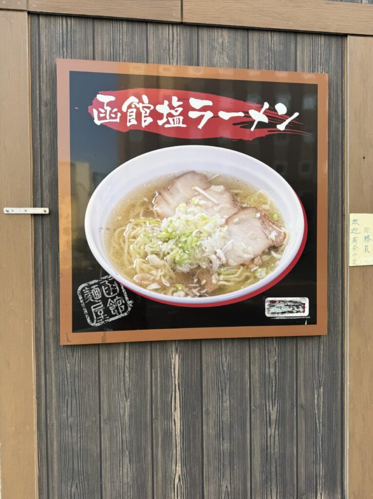 函館塩ラーメン