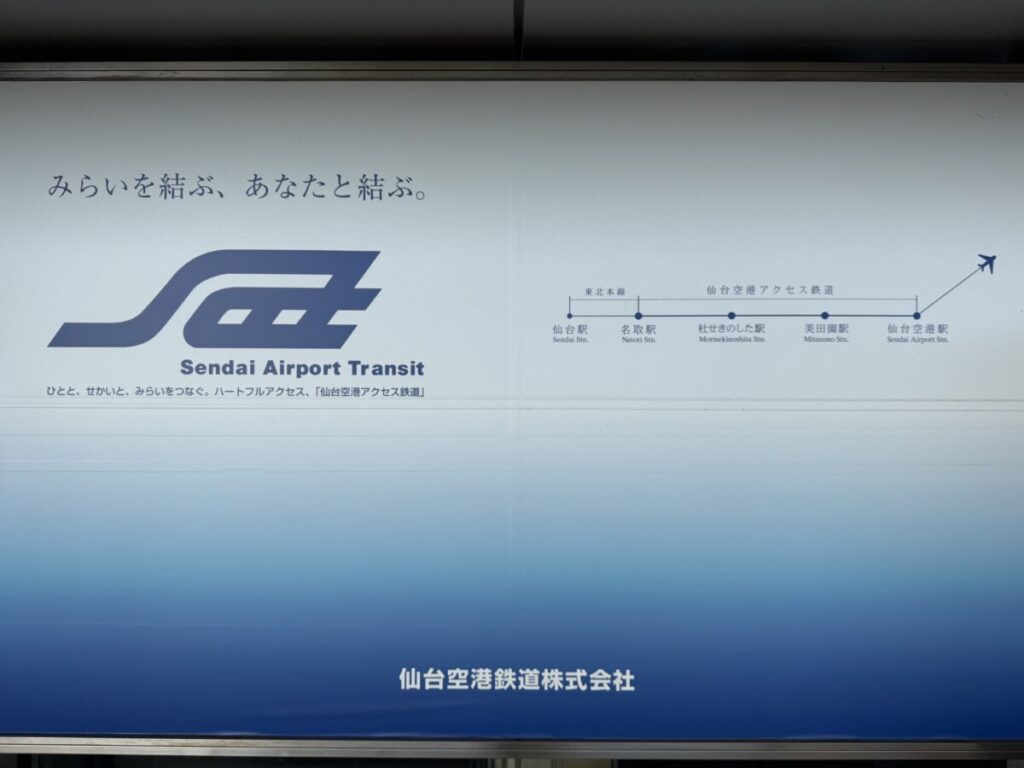 仙台空港鉄道