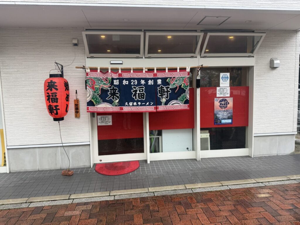 久留米ラーメン