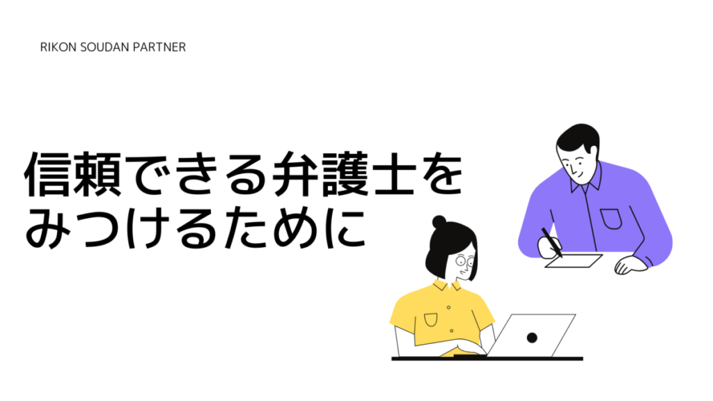 信頼できる弁護士を見つけるために